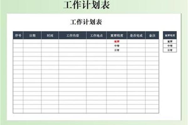 工作计划表格模板