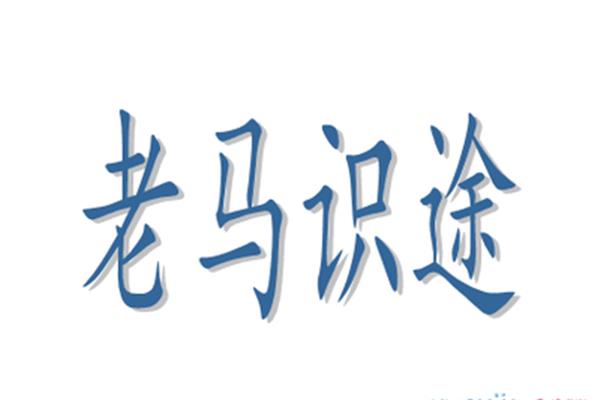 老马识途的意思