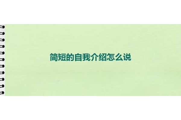 自我介绍怎么说