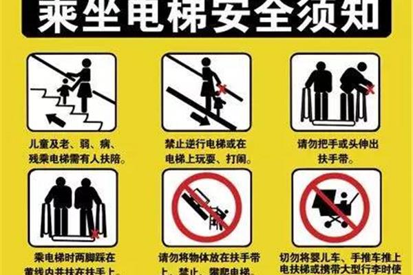电梯安全知识