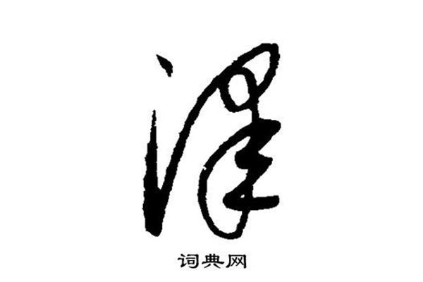 泽的意思和含义
