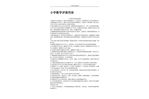 小学数学评课用语