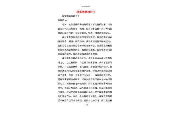 喝酒检讨书
