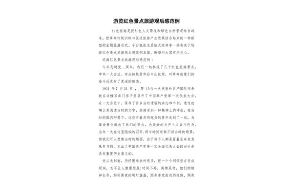 红色景点观后感