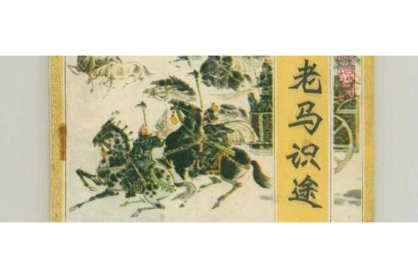 老马识途的意思
