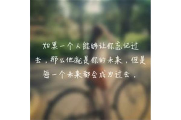 忘记过去的图片