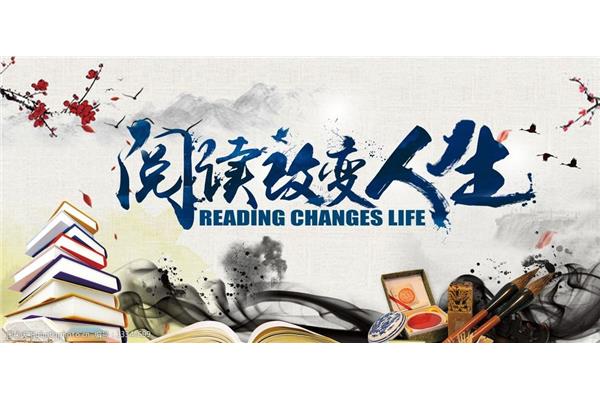 阅读改变人生