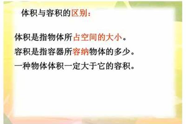体积与容积的区别