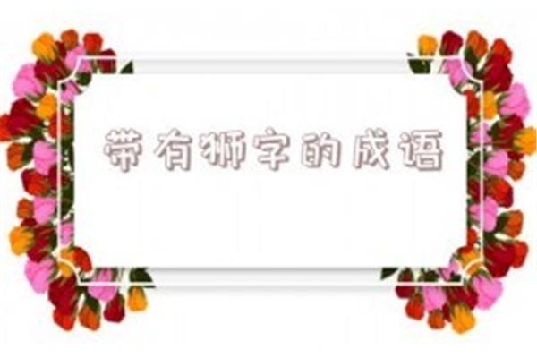 带有兔的成语