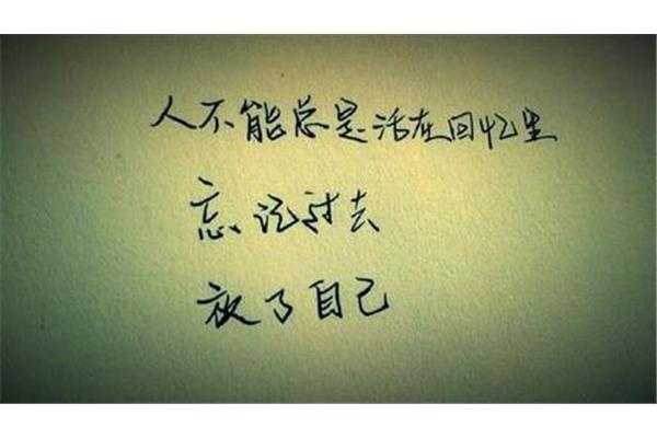 忘记过去的图片