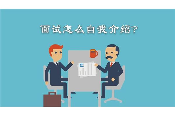 自我介绍怎么说