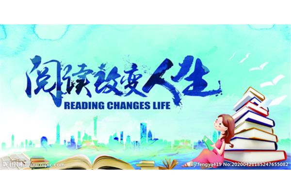 阅读改变人生