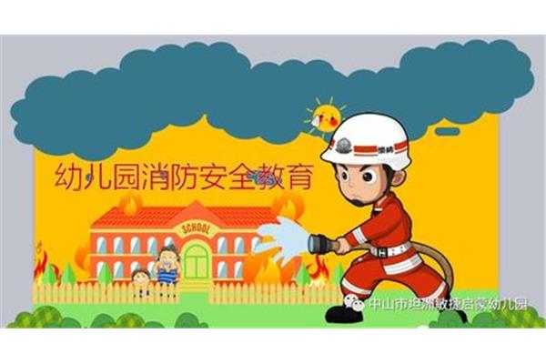 防火知识安全教育