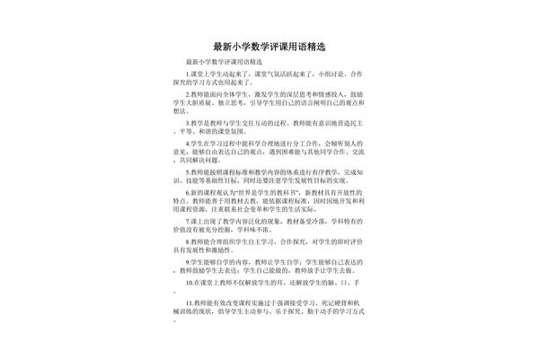 小学数学评课用语