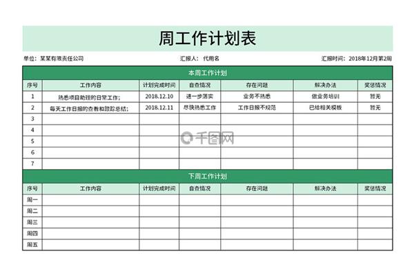 工作计划表格模板