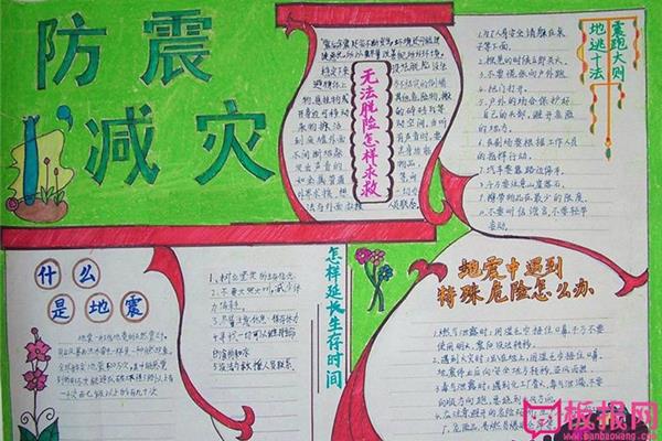 防震手抄报内容