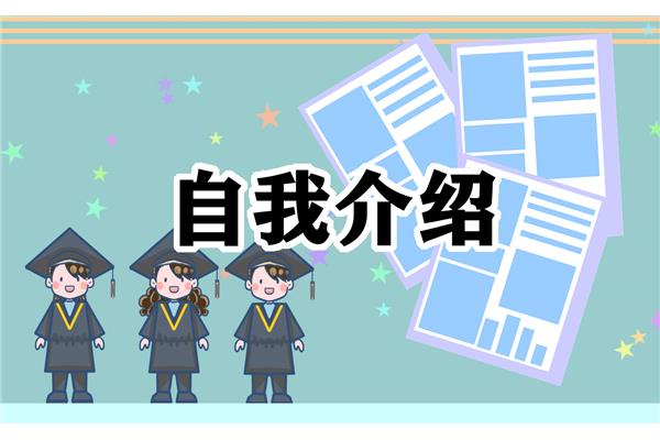 自我介绍怎么说