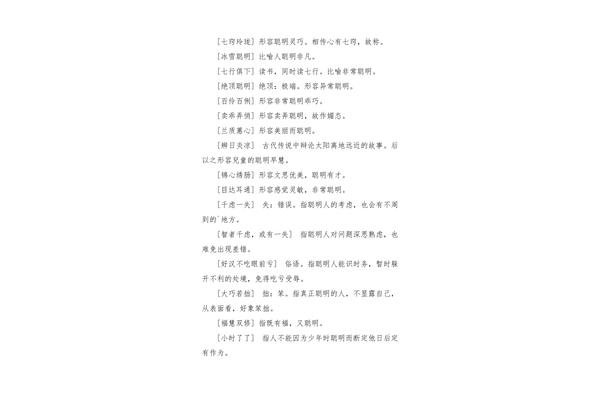 形容人聪明的成语