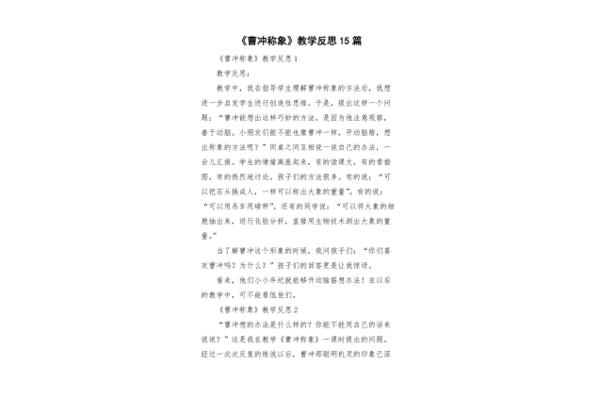 曹冲称象教学反思