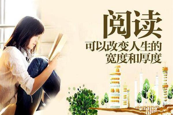 阅读改变人生