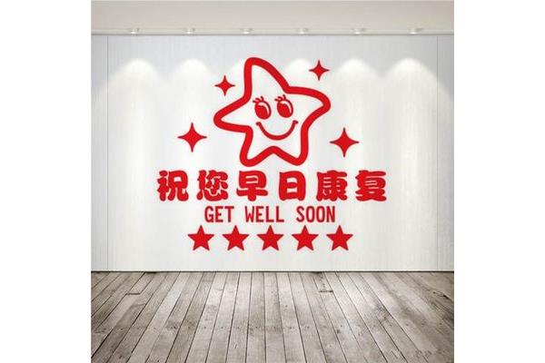 祝你早日康复
