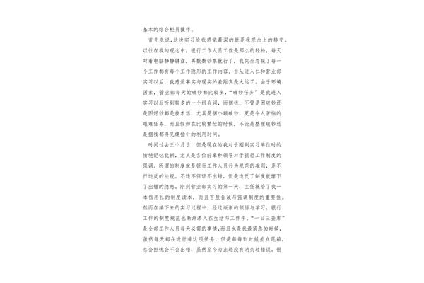 银行实习心得