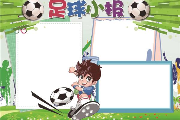足球主题手抄报