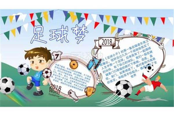 足球主题手抄报