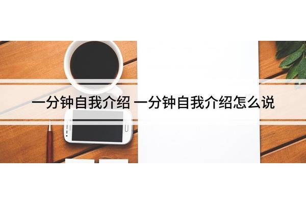 自我介绍怎么说