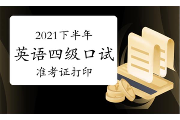 英语四级口语考试