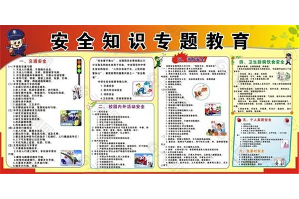 安全知识教育