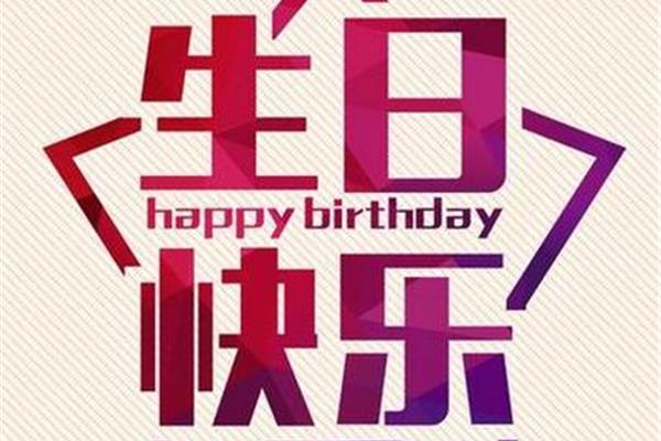 长辈的生日祝福语