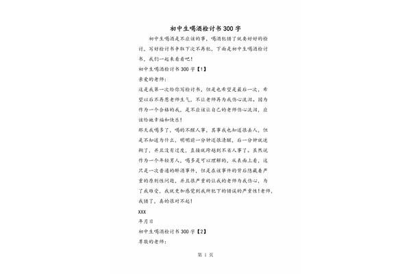 喝酒检讨书