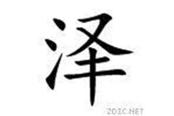 泽的意思和含义