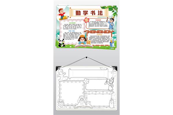 书法手抄报内容