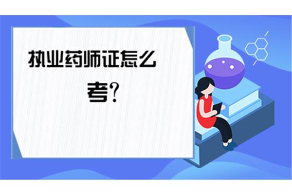 执业药师怎么考