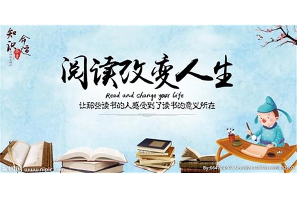 阅读改变人生