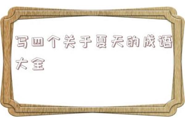 关于开心的成语