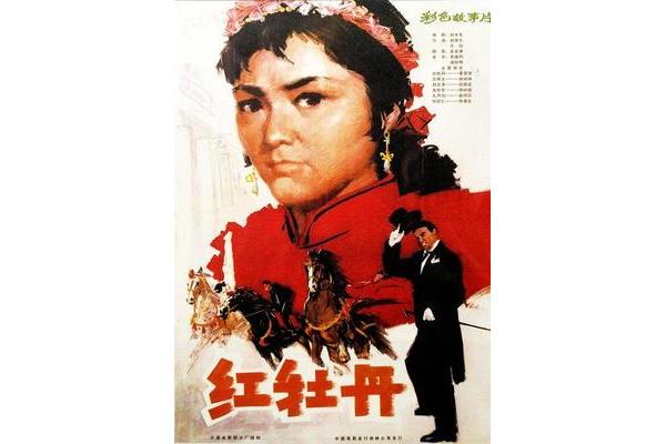 红牡丹电影