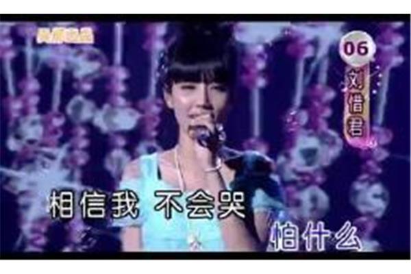 我很快乐刘惜君