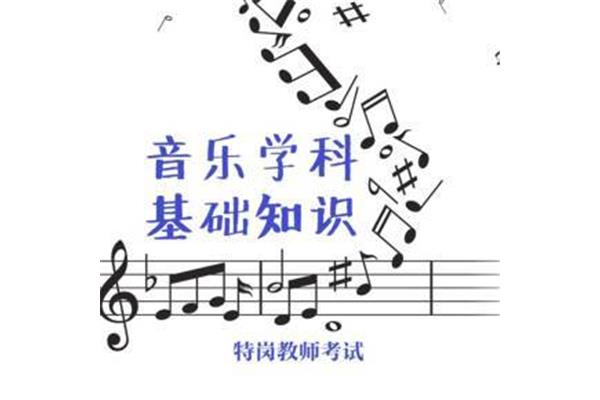 音乐基础知识