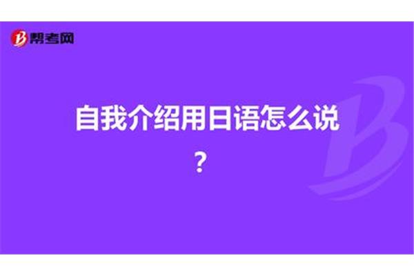 自我介绍怎么说