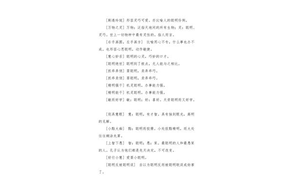 形容人聪明的成语