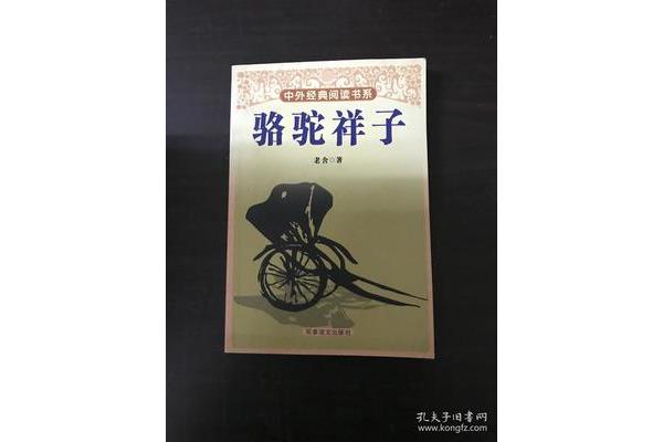 骆驼祥子读