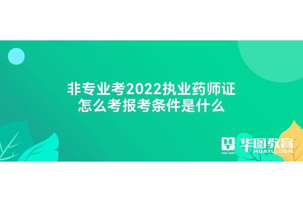 执业药师怎么考