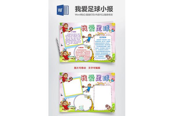 足球主题手抄报