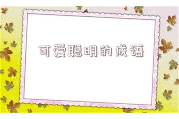 形容人聪明的成语