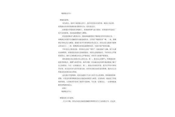 喝酒检讨书