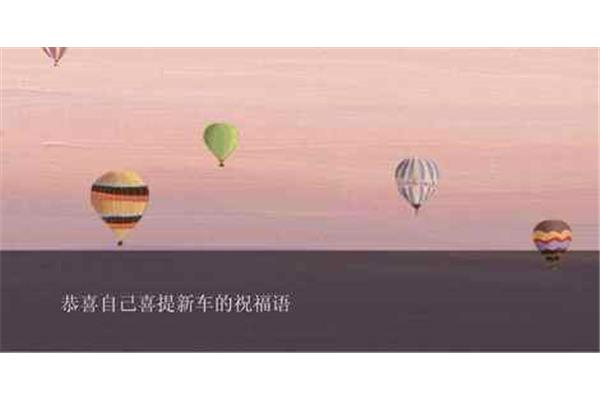 恭喜提新车的句子