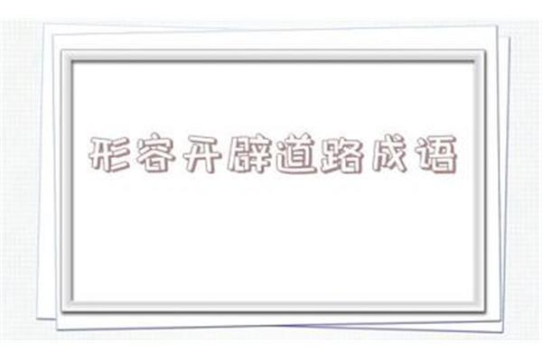 形容艰苦的成语